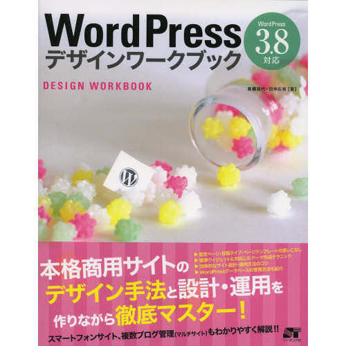 WordPress デザインワークブック 3.8対応