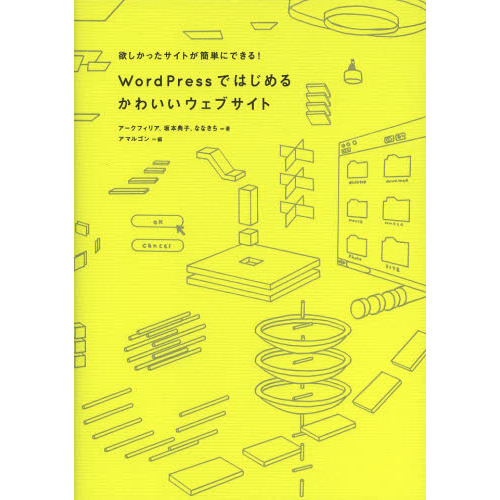 ＷｏｒｄＰｒｅｓｓではじめるかわいいウェブサイト　欲しかったサイトが簡単にできる！