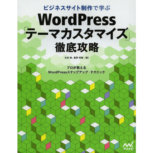 ビジネスサイト制作で学ぶＷｏｒｄＰｒｅｓｓ「テーマカスタマイズ」徹底攻略　プロが教えるＷｏｒｄＰｒｅｓｓステップアップ・テクニック