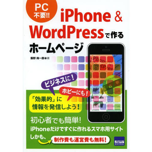 ｉＰｈｏｎｅ　＆　ＷｏｒｄＰｒｅｓｓで作るホームページ