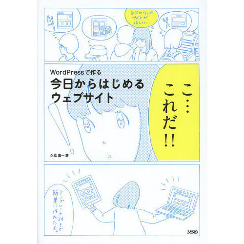 WordPressで作る 今日からはじめるウェブサイト