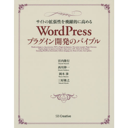 ＷｏｒｄＰｒｅｓｓプラグイン開発のバイブル　サイトの拡張性を飛躍的に高める