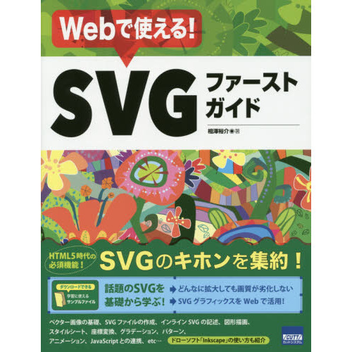 Ｗｅｂで使える！ＳＶＧファーストガイド