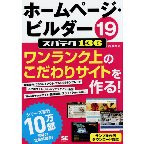 ホームページ・ビルダー１９スパテク１３６　プロ並みサイトがこの１冊で作れる！