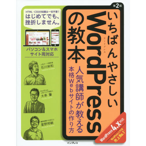 いちばんやさしいＷｏｒｄＰｒｅｓｓの教本　人気講師が教える本格Ｗｅｂサイトの作り方