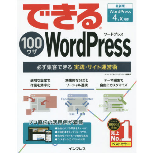 できる１００ワザＷｏｒｄＰｒｅｓｓ　必ず集客できる実践・サイト運営術