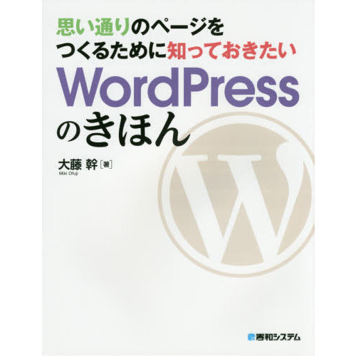 思い通りのページをつくるために知っておきたいＷｏｒｄＰｒｅｓｓのきほん