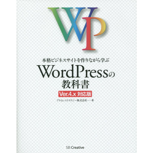 本格ビジネスサイトを作りながら学ぶＷｏｒｄＰｒｅｓｓの教科書