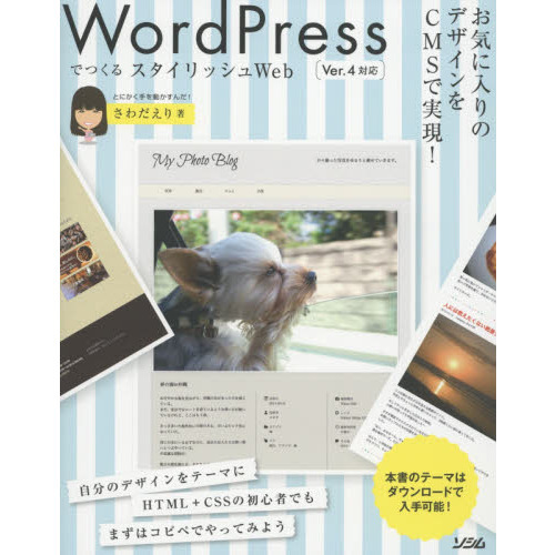 ＷｏｒｄＰｒｅｓｓでつくるスタイリッシュＷｅｂ　お気に入りのデザインをＣＭＳで実現！