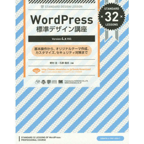 ＷｏｒｄＰｒｅｓｓ標準デザイン講座　基本操作から、オリジナルテーマ作成、カスタマイズ、セキュリティ対策まで　ＳＴＡＮＤＡＲＤ　３２
