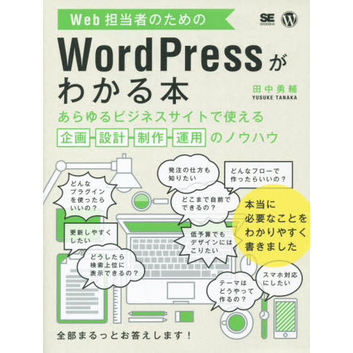 Ｗｅｂ担当者のためのＷｏｒｄＰｒｅｓｓがわかる本　あらゆるビジネスサイトで使える企画・設計・制作・運用のノウハウ