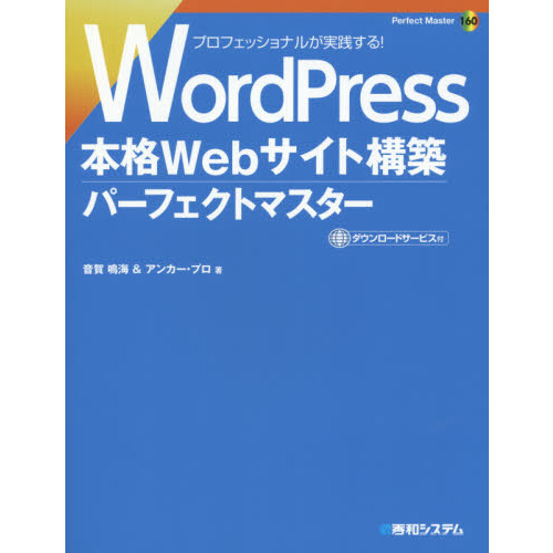 ＷｏｒｄＰｒｅｓｓ本格Ｗｅｂサイト構築パーフェクトマスター