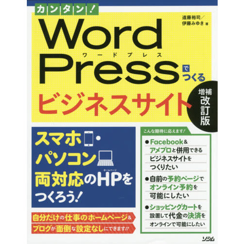 カンタン！ＷｏｒｄＰｒｅｓｓでつくるビジネスサイト　スマホ・パソコン両対応のＨＰをつくろう！