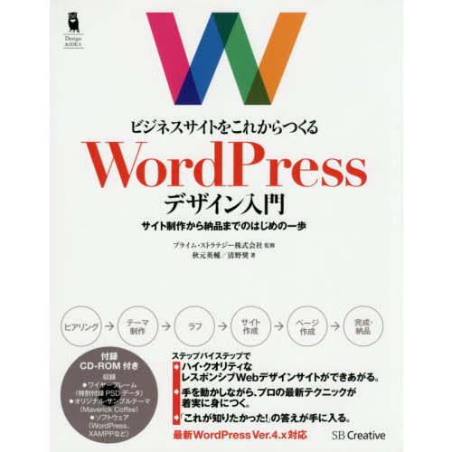 ビジネスサイトをこれからつくるＷｏｒｄＰｒｅｓｓデザイン入門　サイト制作から納品までのはじめの一歩