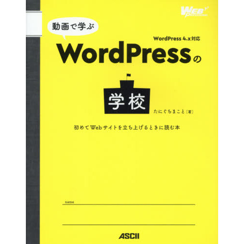 動画で学ぶＷｏｒｄＰｒｅｓｓの学校　初めてＷｅｂサイトを立ち上げるときに読む本