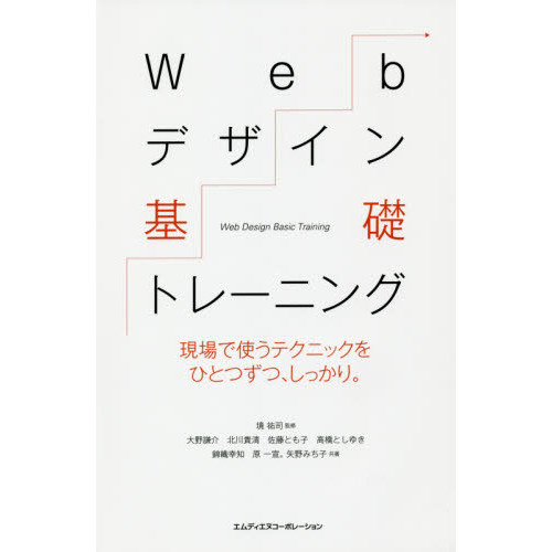 Webデザイン基礎トレーニング 現場で使うテクニックをひとつずつ、しっかり。〈HTML、CSS、jQuery、SVG、Webフォント〉