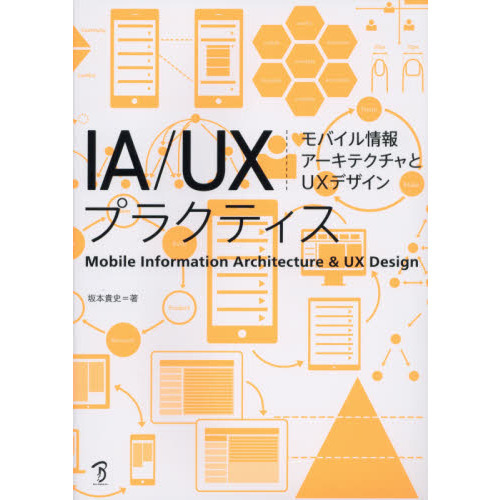 ＩＡ／ＵＸプラクティス　モバイル情報アーキテクチャとＵＸデザイン
