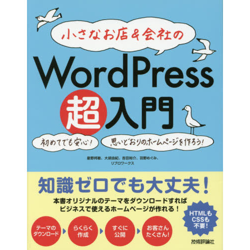 小さなお店＆会社のＷｏｒｄＰｒｅｓｓ超入門　初めてでも安心！思いどおりのホームページを作ろう！　オリジナルのテーマであっという間にホ