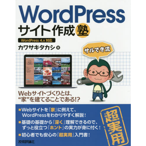ＷｏｒｄＰｒｅｓｓサイト作成塾　サルでき流