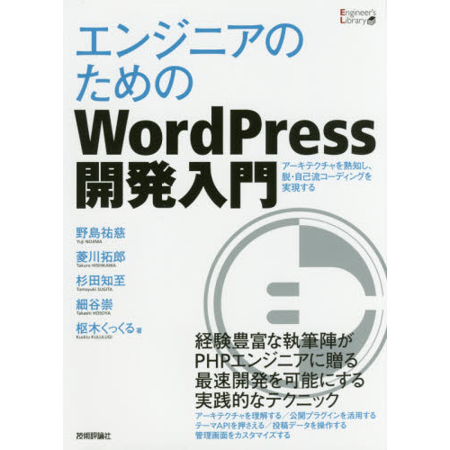 エンジニアのためのＷｏｒｄＰｒｅｓｓ開発入門