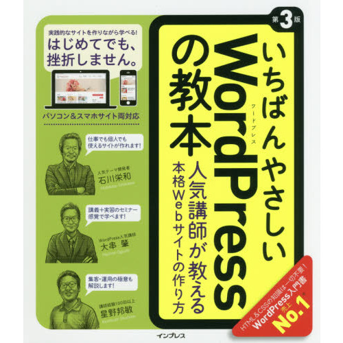 いちばんやさしいWordPressの教本第3版 人気講師が教える本格Webサイトの作り方 (「いちばんやさしい教本」)