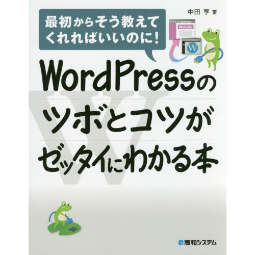 ＷｏｒｄＰｒｅｓｓのツボとコツがゼッタイにわかる本