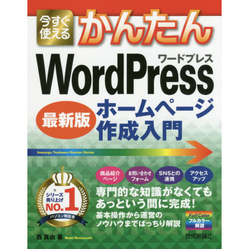 今すぐ使えるかんたんＷｏｒｄＰｒｅｓｓホームページ作成入門　最新版