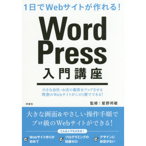 ＷｏｒｄＰｒｅｓｓ入門講座　１日でＷｅｂサイトが作れる！