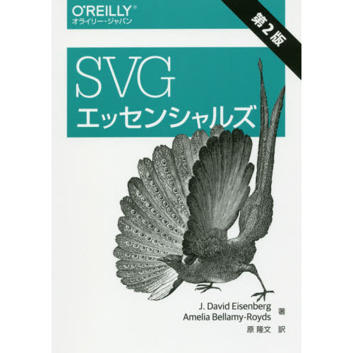 ＳＶＧエッセンシャルズ