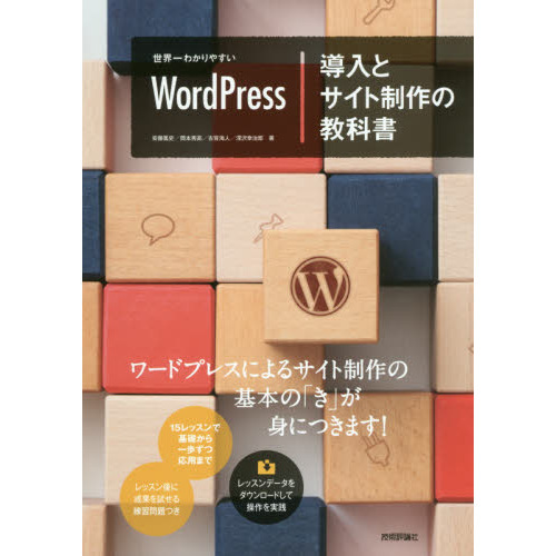 世界一わかりやすいＷｏｒｄＰｒｅｓｓ導入とサイト制作の教科書