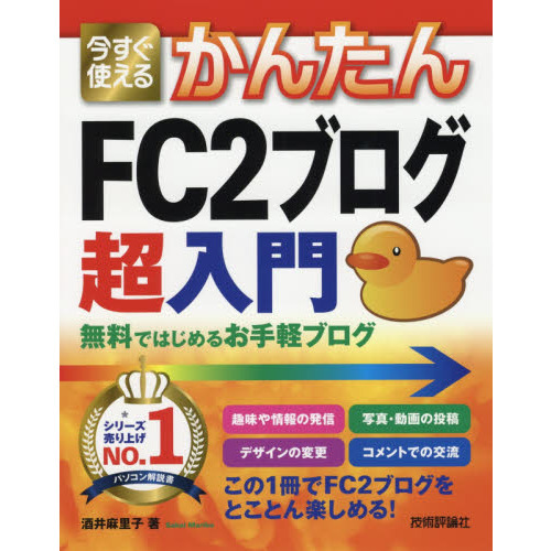 今すぐ使えるかんたんＦＣ２ブログ超入門　無料ではじめるお手軽ブログ
