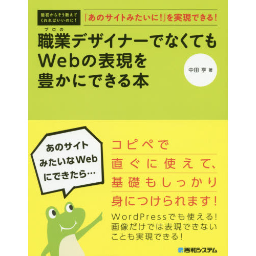 「あのサイトみたいに!」を実現できる! 職業デザイナーでなくてもWebの表現を豊かにできる本
