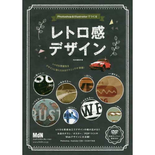 Ｐｈｏｔｏｓｈｏｐ　＆　Ｉｌｌｕｓｔｒａｔｏｒでつくるレトロ感デザイン　味のある質感・表現をつくるデザインテクニック集