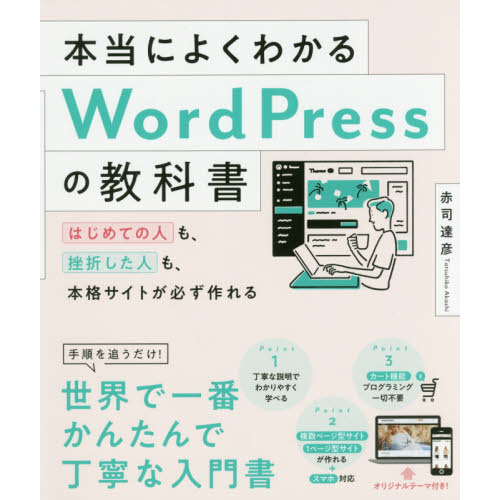 本当によくわかるWordPressの教科書 はじめての人も、挫折した人も、本格サイトが必ず作れる