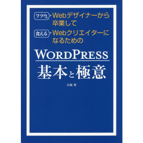 フツウのＷｅｂデザイナーから卒業して食えるＷｅｂクリエイターになるためのＷＯＲＤＰＲＥＳＳ基本と極意