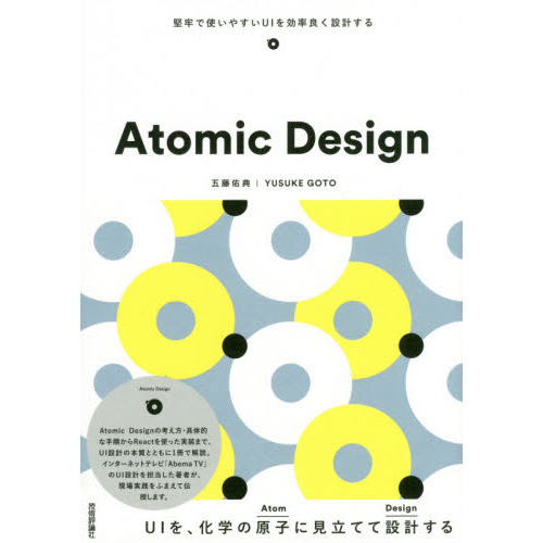 Ａｔｏｍｉｃ　Ｄｅｓｉｇｎ　堅牢で使いやすいＵＩを効率良く設計する