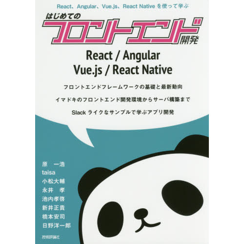 はじめてのフロントエンド開発　Ｒｅａｃｔ、Ａｎｇｕｌａｒ、Ｖｕｅ．ｊｓ、Ｒｅａｃｔ　Ｎａｔｉｖｅを使って学ぶ
