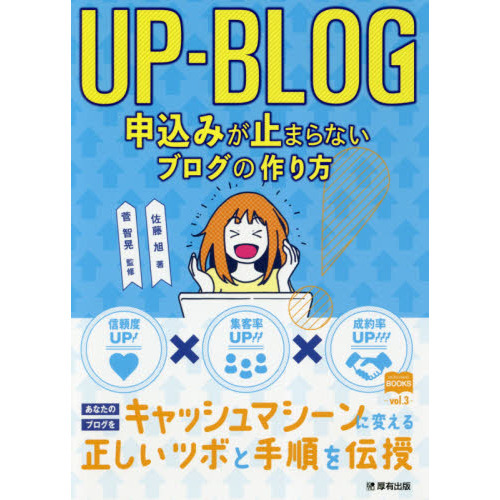 ＵＰ－ＢＬＯＧ申込みが止まらないブログの作り方　信頼度ＵＰ！×集客率ＵＰ！！×成約率ＵＰ！！！