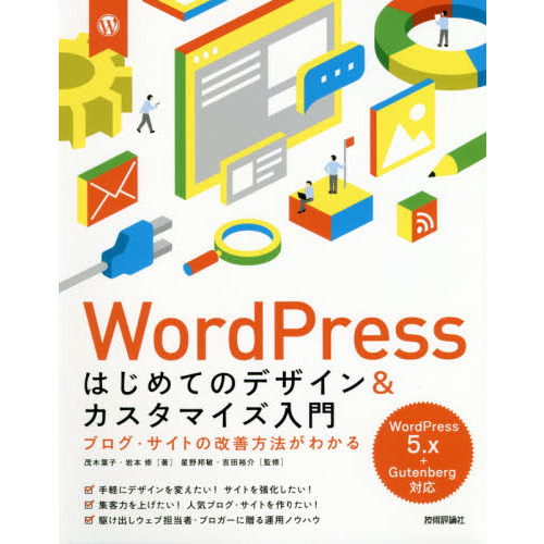 ＷｏｒｄＰｒｅｓｓはじめてのデザイン＆カスタマイズ入門　ブログ・サイトの改善方法がわかる