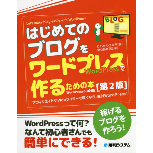 はじめてのブログをワードプレスで作るための本　アフィリエイトやＷｅｂライターで稼ぐなら、絶対ＷｏｒｄＰｒｅｓｓ！
