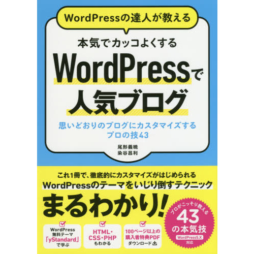 WordPressの達人が教える 本気でカッコよくする WordPressで人気ブログ 思いどおりのブログにカスタマイズするプロの技43