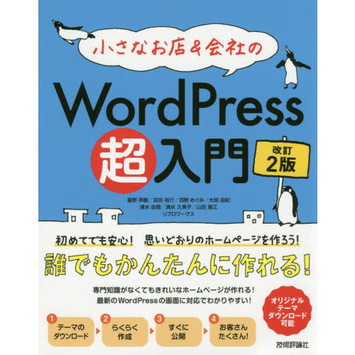 小さなお店＆会社のＷｏｒｄＰｒｅｓｓ超入門　初めてでも安心！思いどおりのホームページを作ろう！　初めてでもホームページがすぐ作れる！