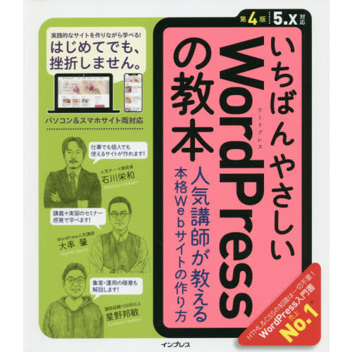 いちばんやさしいＷｏｒｄＰｒｅｓｓの教本　人気講師が教える本格Ｗｅｂサイトの作り方