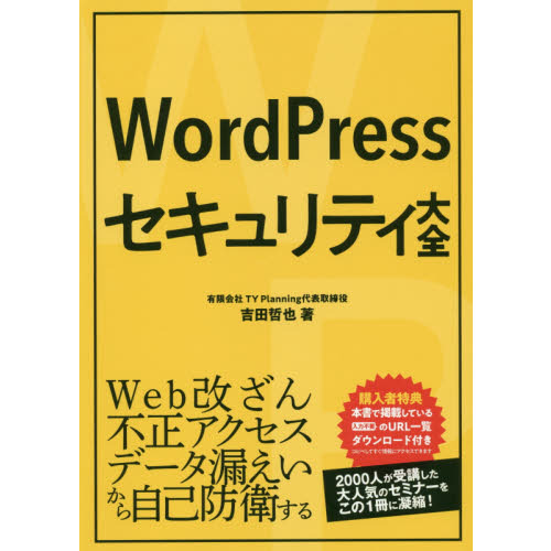 ＷｏｒｄＰｒｅｓｓセキュリティ大全
