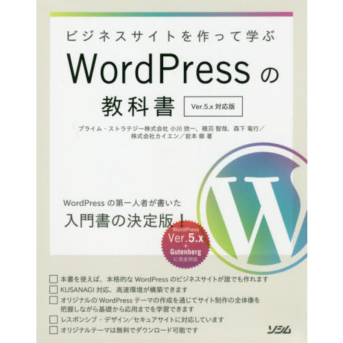 ビジネスサイトを作って学ぶＷｏｒｄＰｒｅｓｓの教科書