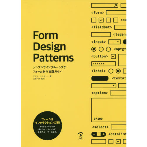 Ｆｏｒｍ　Ｄｅｓｉｇｎ　Ｐａｔｔｅｒｎｓ　シンプルでインクルーシブなフォーム制作実践ガイド