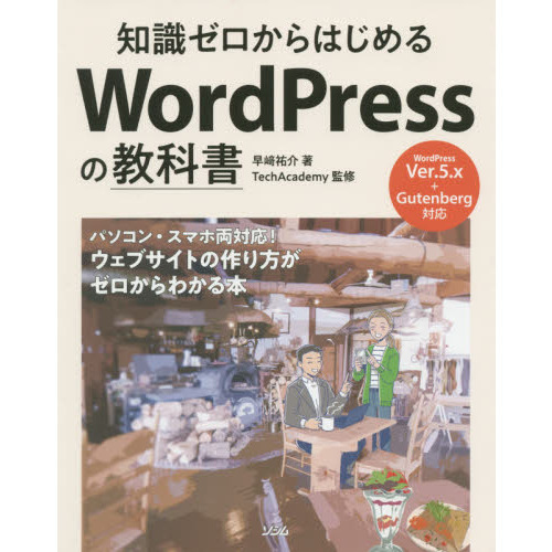 知識ゼロからはじめる WordPressの教科書