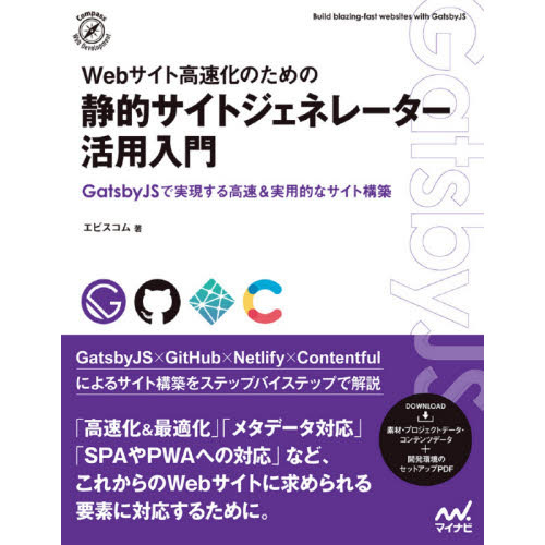 Ｗｅｂサイト高速化のための静的サイトジェネレーター活用入門　ＧａｔｓｂｙＪＳで実現する高速＆実用的なサイト構築