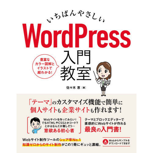 いちばんやさしいＷｏｒｄＰｒｅｓｓ入門教室　手順通りに読み進めればＷｅｂサイトが直感的に作れます