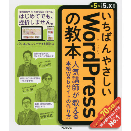 いちばんやさしいＷｏｒｄＰｒｅｓｓの教本　人気講師が教える本格Ｗｅｂサイトの作り方